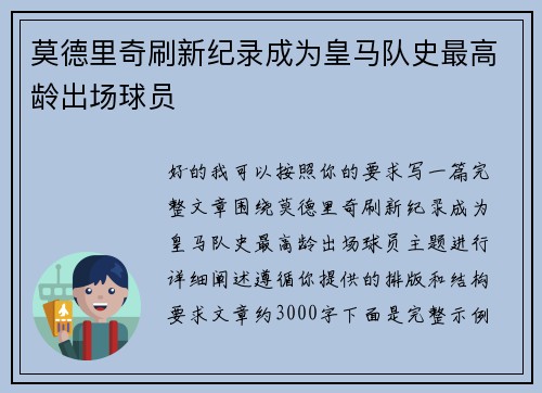 莫德里奇刷新纪录成为皇马队史最高龄出场球员