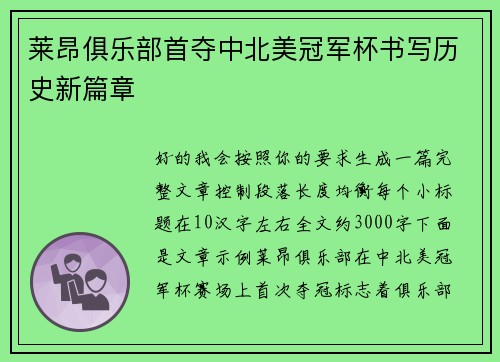 莱昂俱乐部首夺中北美冠军杯书写历史新篇章