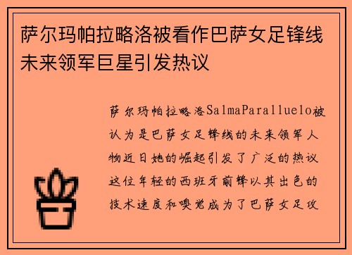 萨尔玛帕拉略洛被看作巴萨女足锋线未来领军巨星引发热议