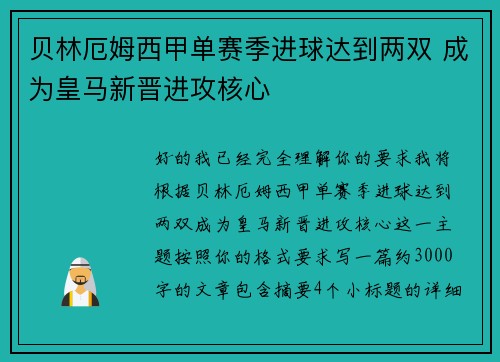 贝林厄姆西甲单赛季进球达到两双 成为皇马新晋进攻核心