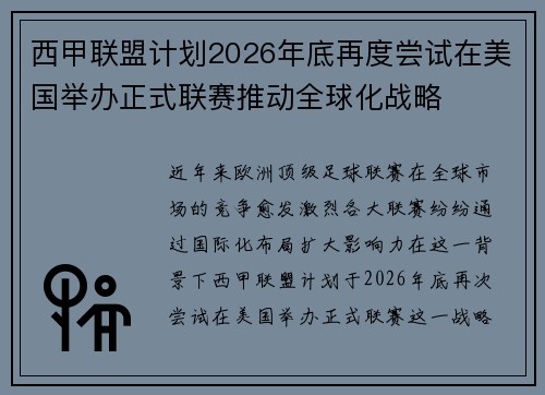 西甲联盟计划2026年底再度尝试在美国举办正式联赛推动全球化战略