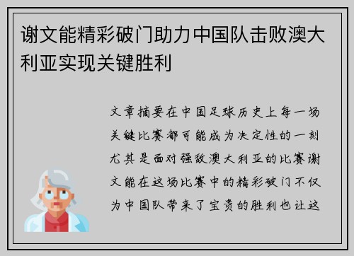 谢文能精彩破门助力中国队击败澳大利亚实现关键胜利