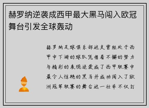 赫罗纳逆袭成西甲最大黑马闯入欧冠舞台引发全球轰动