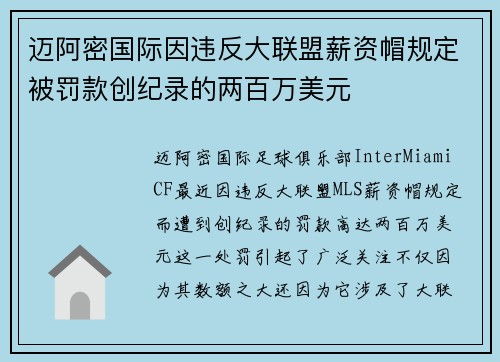 迈阿密国际因违反大联盟薪资帽规定被罚款创纪录的两百万美元