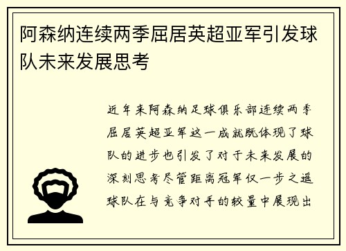 阿森纳连续两季屈居英超亚军引发球队未来发展思考