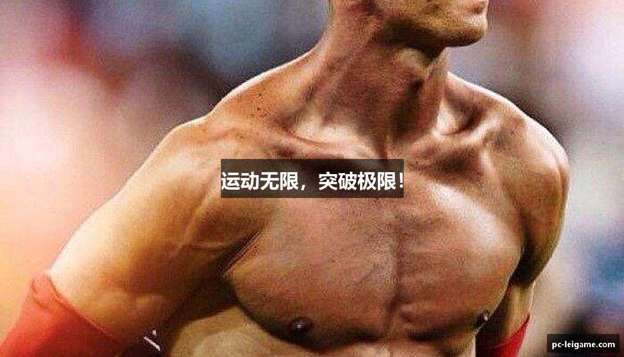 运动无限，突破极限！